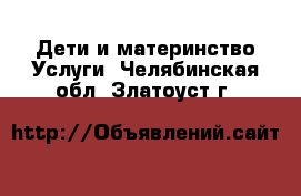 Дети и материнство Услуги. Челябинская обл.,Златоуст г.